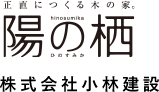 正直につくる木の家。陽の栖　株式会社小林建設