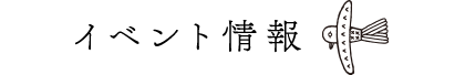 イベント情報