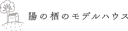 陽の栖モデルハウス