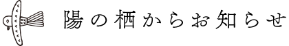 陽の栖からお知らせ
