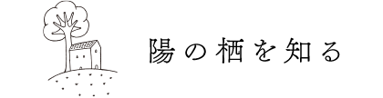 陽の栖を知る