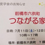 前橋市「つながる家」　完成見学会開催