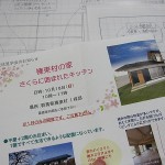 群馬県榛東村　完成見学会開催