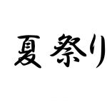 今年も夏がやってまいりましたね♪