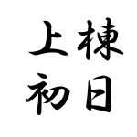 上棟初日での進み具合