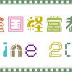 ＯＭ全国経営者会議　online2020