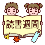 読書週間