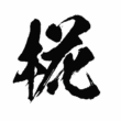 群馬県伊勢崎市で薪ストーブや自然素材を使った木の家のおしゃれな新築注文住宅を建てるなら小林建設