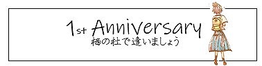 １年たちました。栖の杜