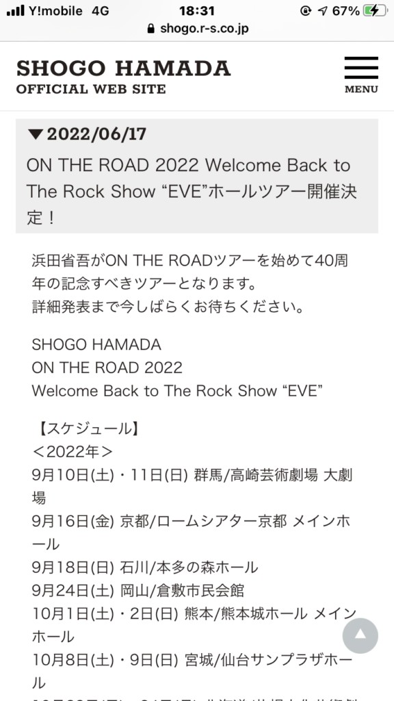 浜田省吾コンサートツアー決定。