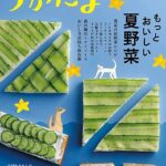 季刊「うかたま」おいしい夏野菜