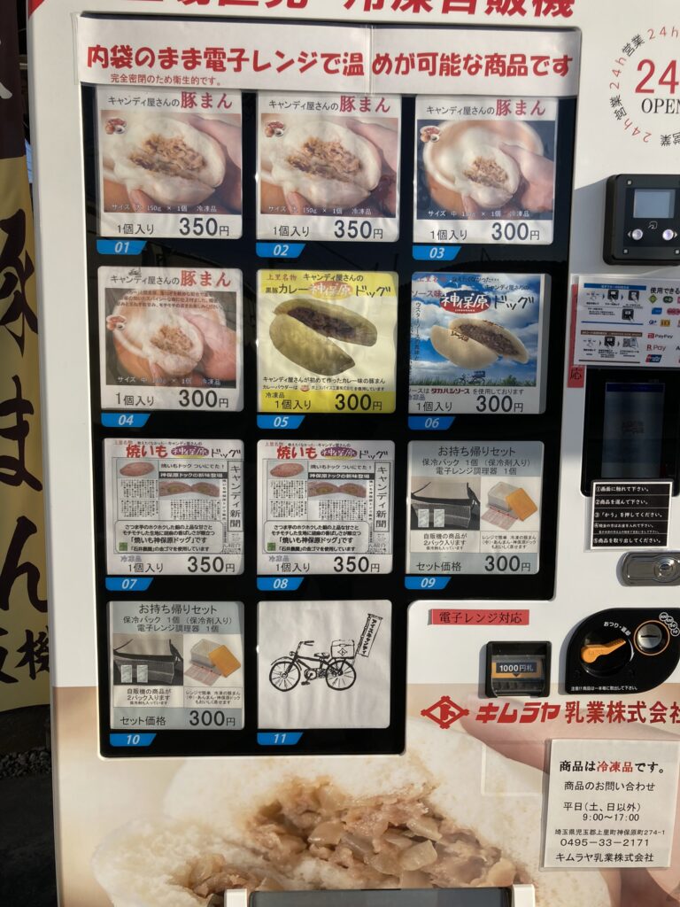 肉まんの冷凍自販機