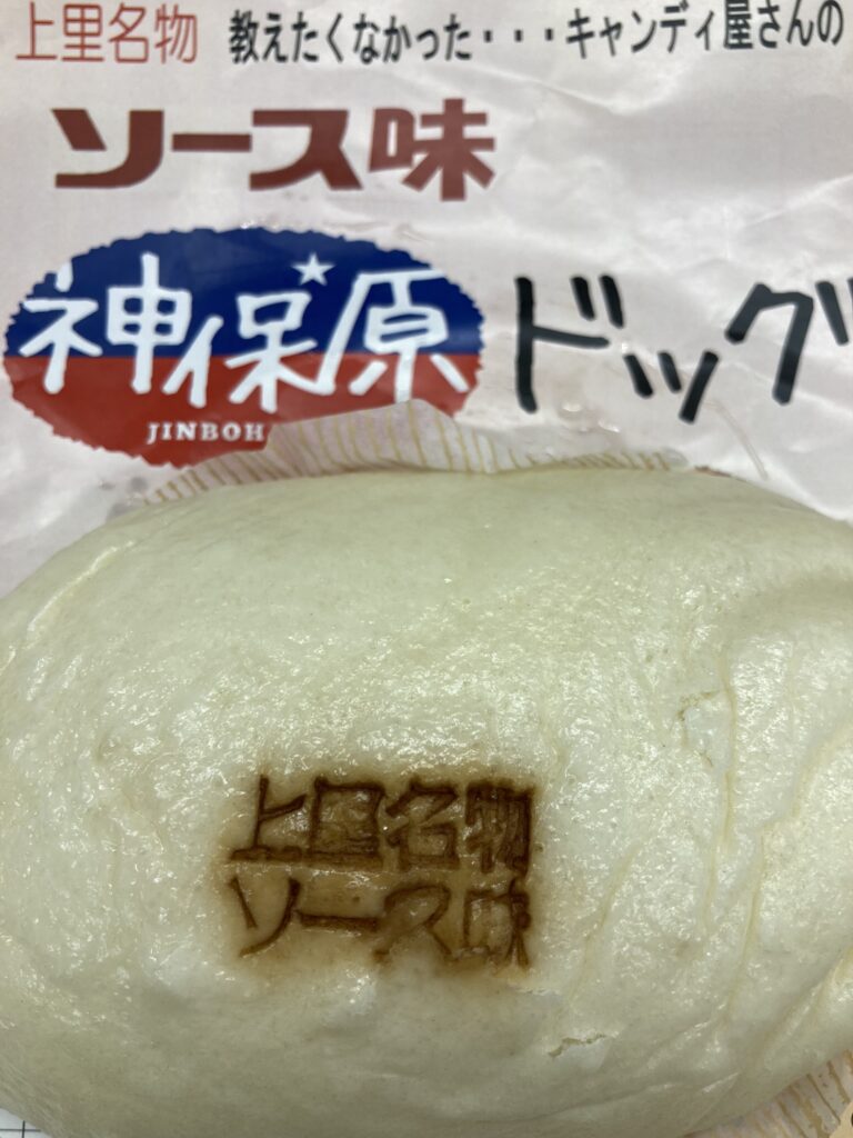 上里名物のソース味