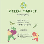 ＧＲＥＥＮ　ＭＡＲＫＥＴ　