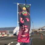 いちごののぼり旗