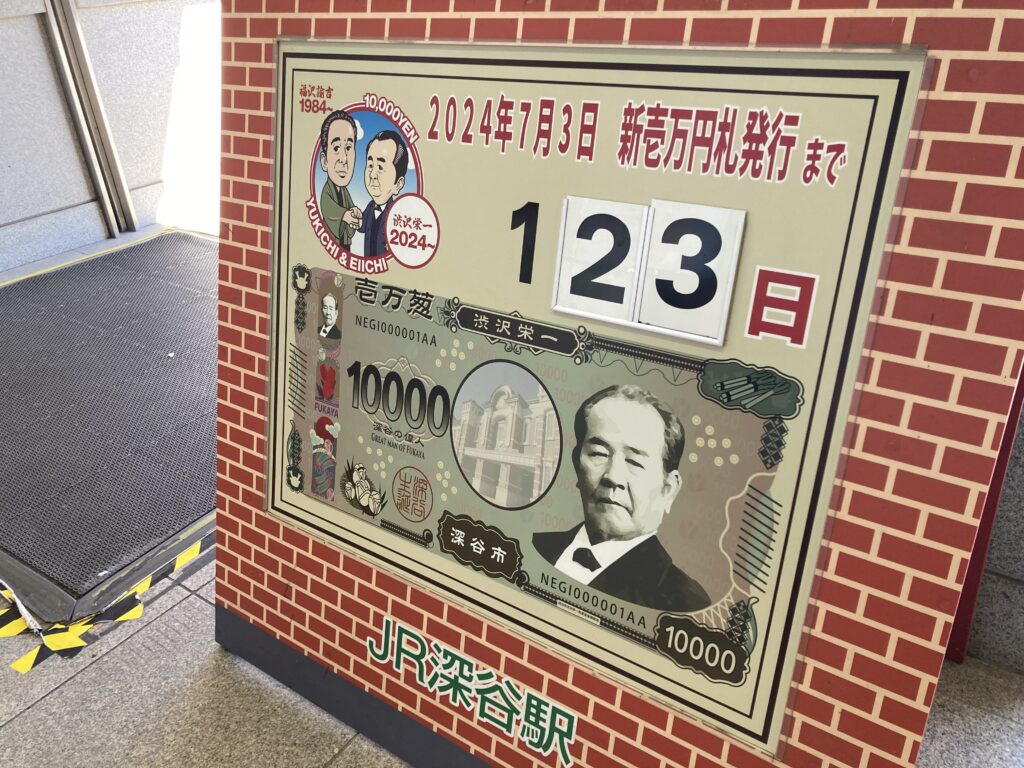 渋沢栄一の一万円札