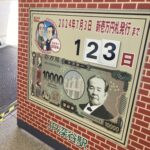 新一万円札
