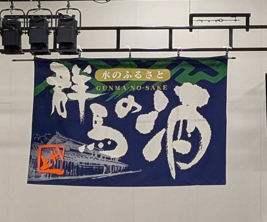 ぐんまの酒