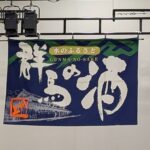 群馬の酒