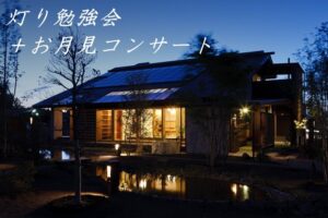 灯り勉強会+お月見コンサート