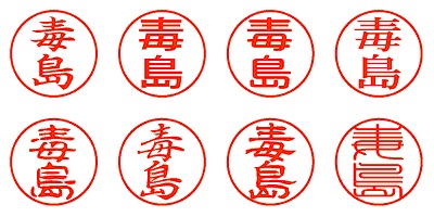 苗字ハンコ2