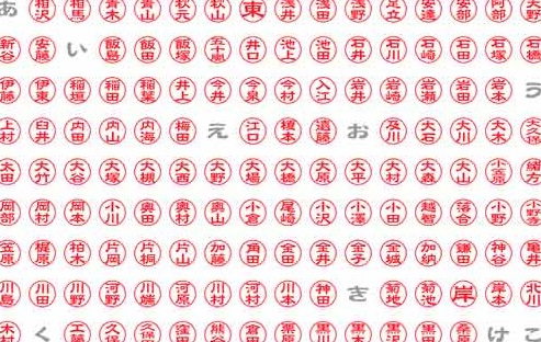 苗字ハンコ1