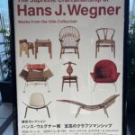 椅子の展示会『ハンス・ウェグナー展』