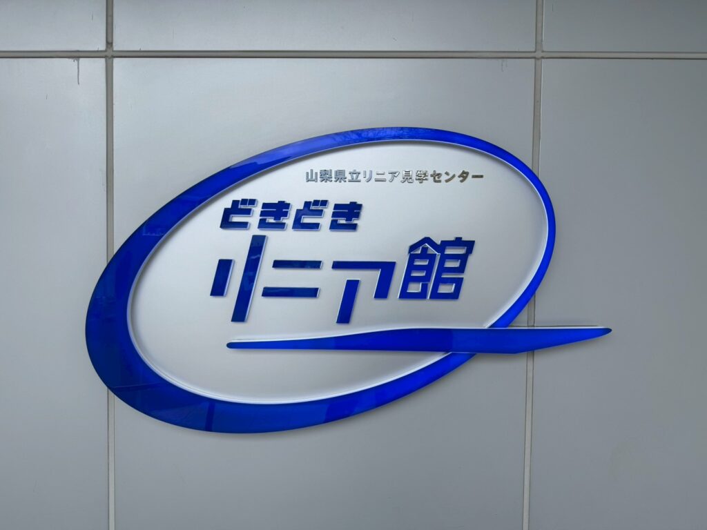 どきどきリニア館