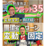 【変動金利 vs 固定金利】