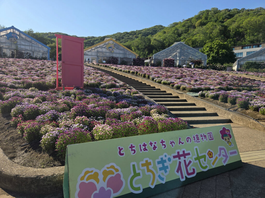 とちぎ花センター