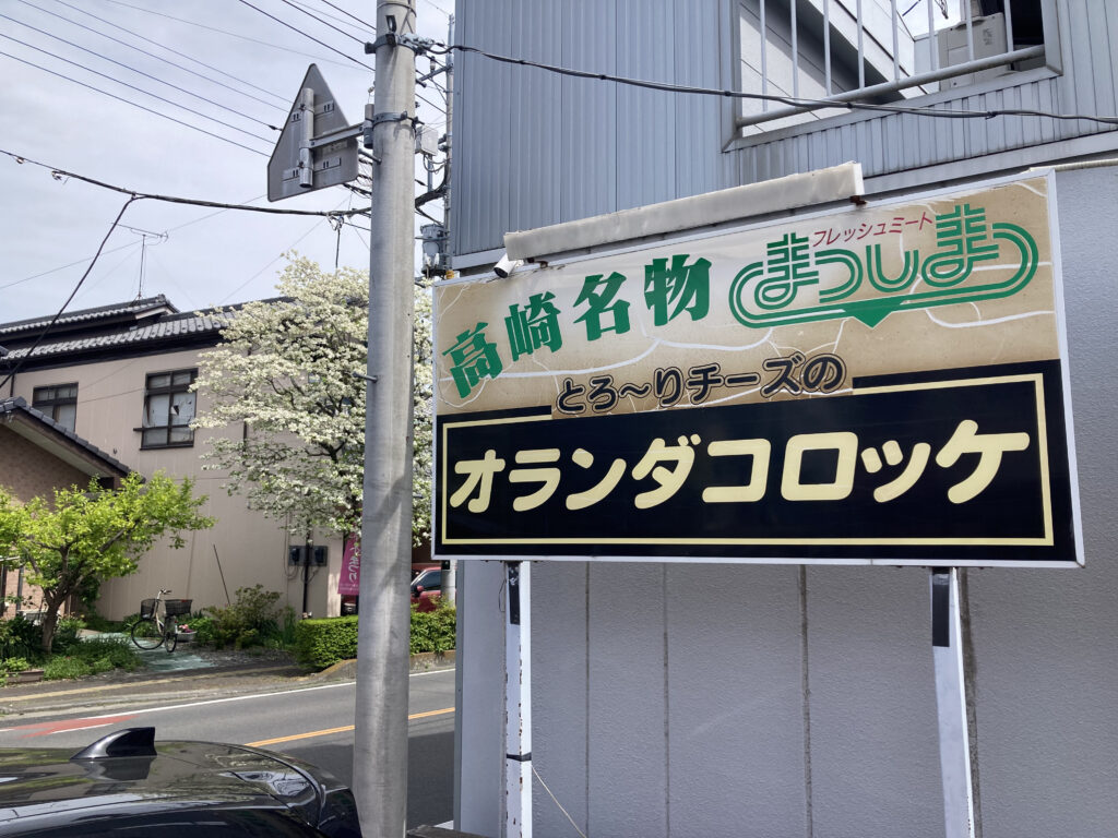 オランダコロッケの看板