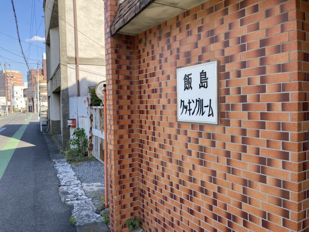 なんの店だかわからない家