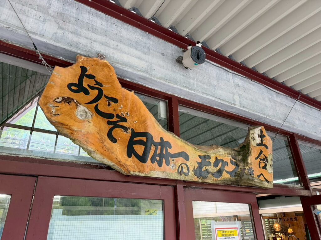 土合駅の看板