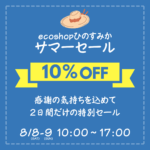 サマーセール