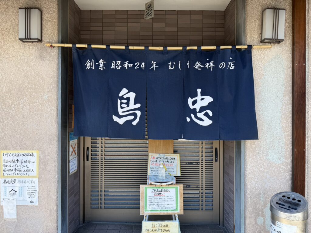 鳥忠の外観写真