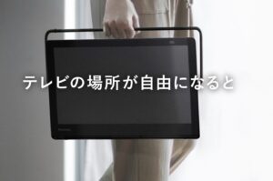 持ち運べるテレビ