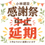 感謝祭は泣く泣く延期で12/13（日）となりました…
