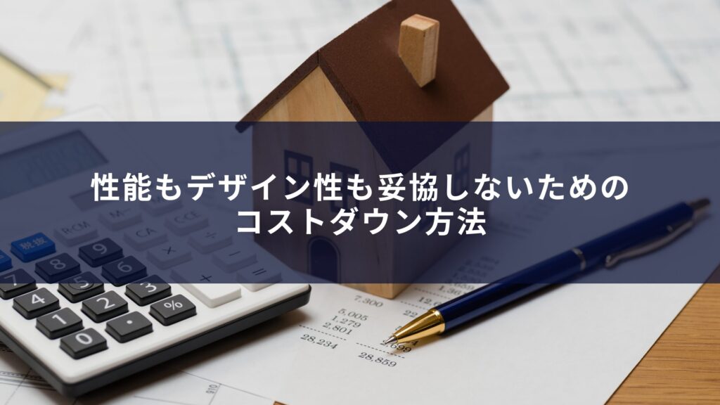 性能もデザイン性も妥協しないためのコストダウン方法