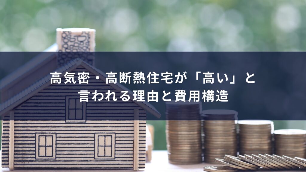 高気密・高断熱住宅が「高い」と言われる理由と費用構造