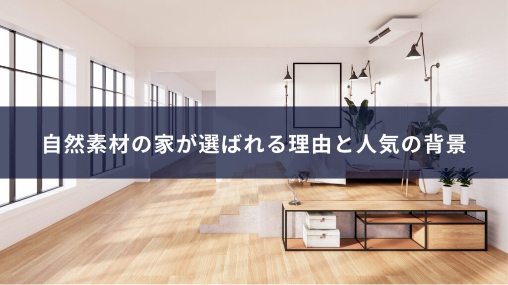 自然素材の家が選ばれる理由と人気の背景