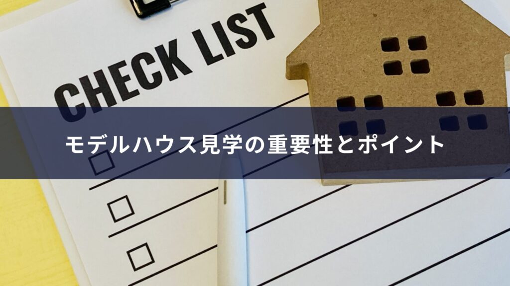 モデルハウス見学の重要性とポイント