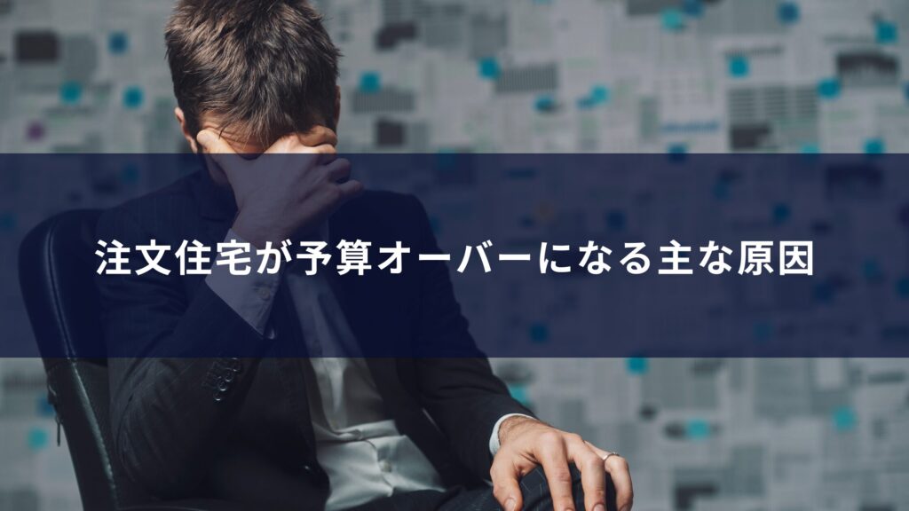 注文住宅が予算オーバーになる主な原因