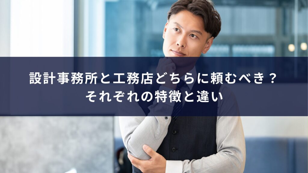 設計事務所と工務店どちらに頼むべき？それぞれの特徴と違い