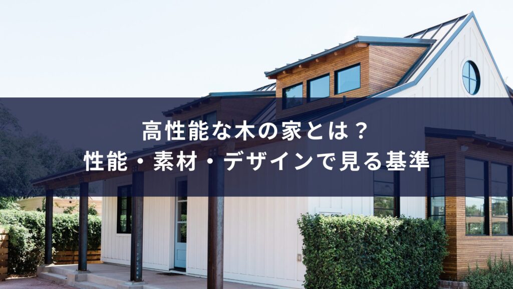 高性能な木の家とは？性能・素材・デザインで見る基準