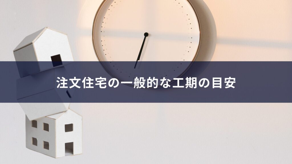 注文住宅の一般的な工期の目安