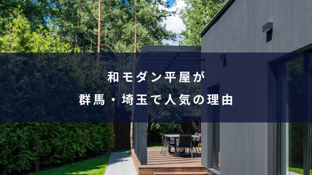 和モダン平屋が群馬・埼玉で人気の理由
