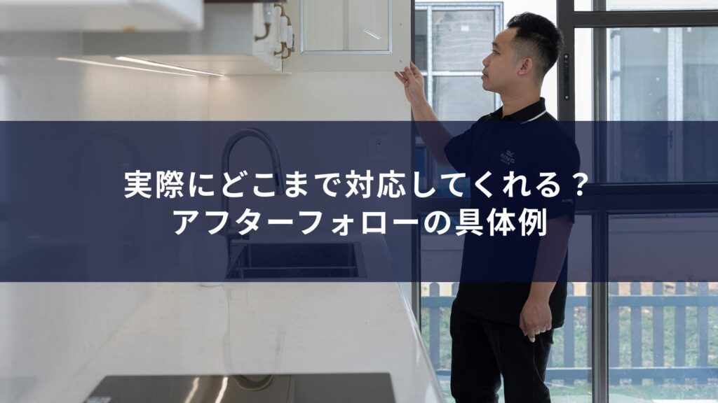 実際にどこまで対応してくれる？アフターフォローの具体例