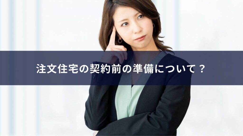 注文住宅の契約前の準備について？