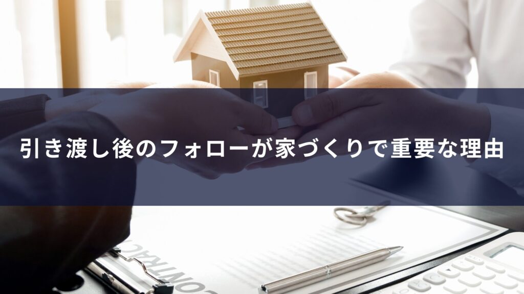 引き渡し後のフォローが家づくりで重要な理由