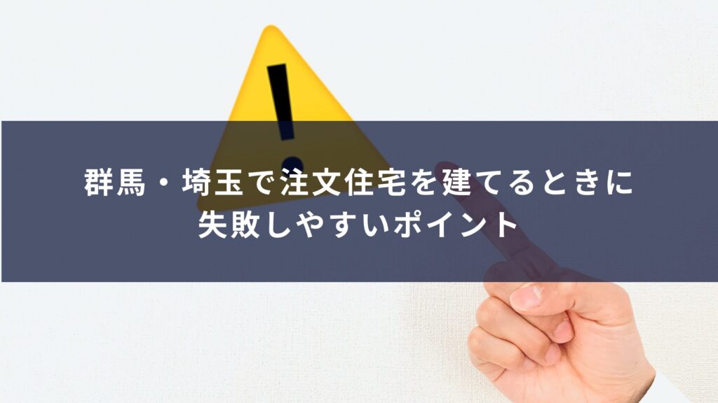 群馬・埼玉で注文住宅を建てるときに失敗しやすいポイント